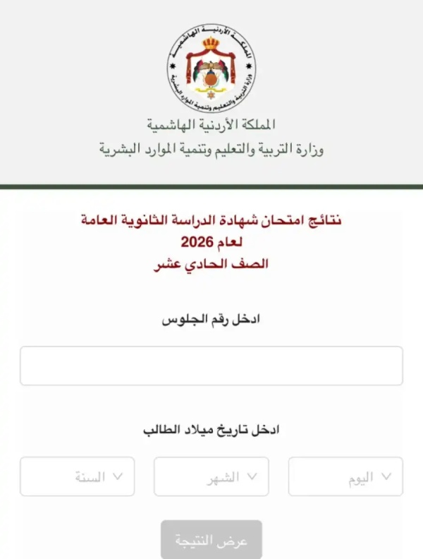 عاجل التربية تعلن نتائج التوجيهي لطلبة الصف الحادي عشر رابط