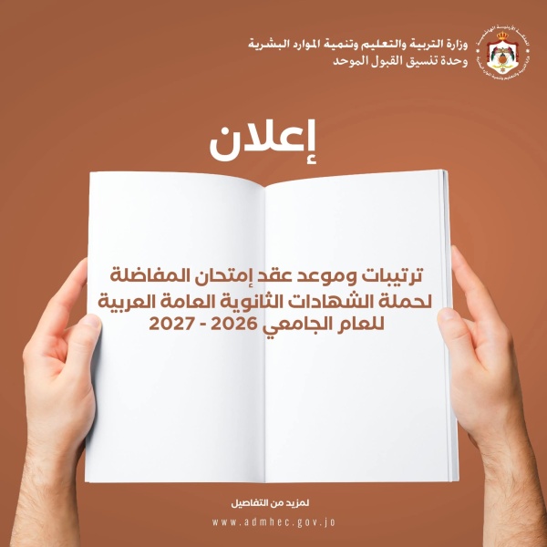 التعليم العالي تعلن ترتيبات امتحان المفاضلة للطلبة أسماء عاجل