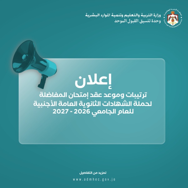 القبول الموحد تعلن موعد وترتيبات عقد امتحان المفاضلة للطلبة الأردنيين الحاصلين على معدلات متساوية في التوجيهي الأجنبي
