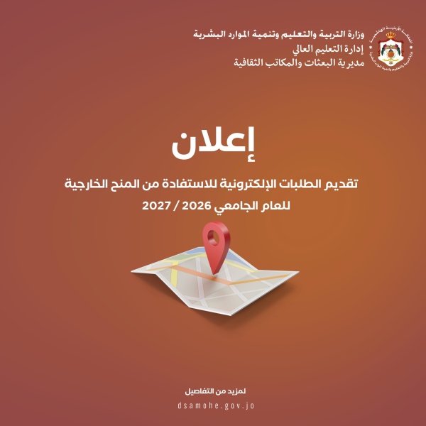الإعلان عن بدء تقديم الطلبات الإلكترونية للمنح الخارجية للعام الجامعي المقبل عاجل
