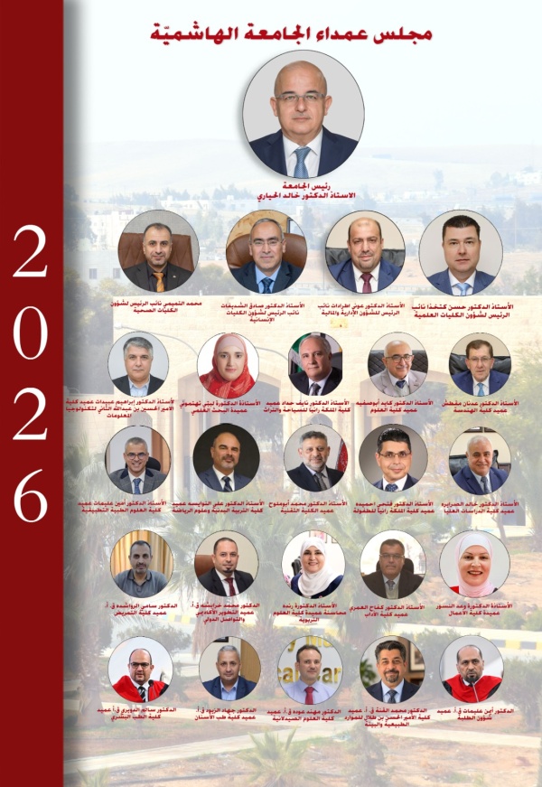 مجلس أمناء الجامعة الهاشمية يقر التشكيلات الأكاديمية عاجل مجلس أمناء الجامعة الهاشمية يقر التشكيلات الأكاديمية عاجل