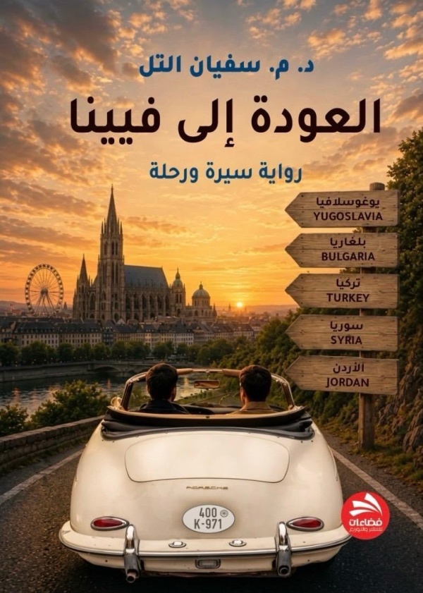 صدور رواية العودة إلى فيينا للزميل الدكتور سفيان التل