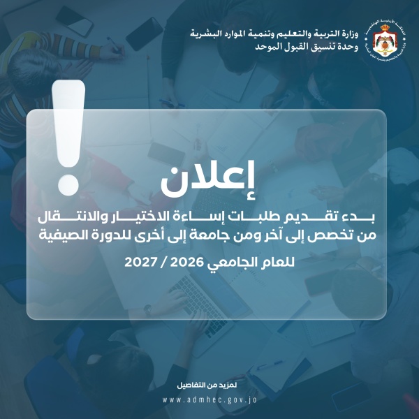 القبول الموحد تعلن بدء تقديم طلبات اساءة الاختيار والنقل بين التخصصات والجامعات عاجل