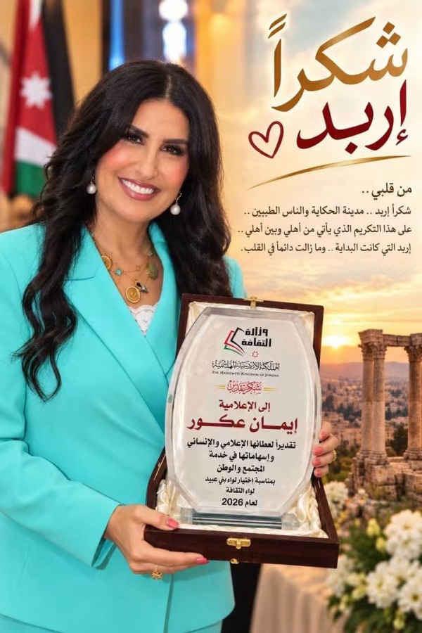 إيمان العكور من إربد السردية الأردنية ليست شعار ا جديد ا بل حكاية وطن صنعها أبناؤه