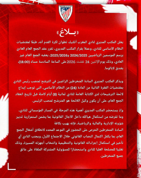 المغرب التطواني يحدد موعد جمعه العام العادي وغير العادي وانتخاب رئيس جديد