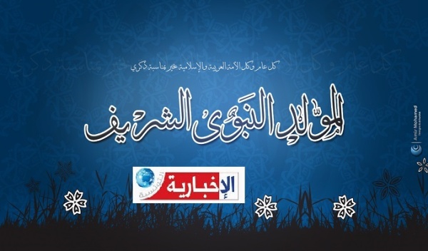 عطلة بيوم بمناسبة المولد النبوي الشريف وهذا موعدها عطلة بيوم بمناسبة المولد النبوي الشريف وهذا موعدها