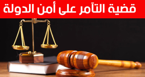محكمة التعقيب تؤيد الاحكام السجنية الصادرة في حق المتهمين بخصوص ملف التآمر2 محكمة التعقيب تؤيد الاحكام السجنية الصادرة في حق المتهمين بخصوص ملف التآمر2