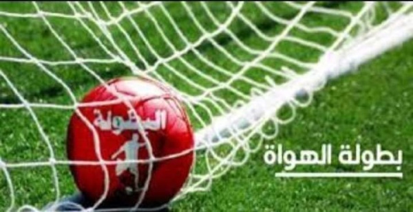 العصبة تكشف عن موعد نهائي مباراة السد للصعود إلى قسم الهواة العصبة تكشف عن موعد نهائي مباراة السد للصعود إلى قسم الهواة