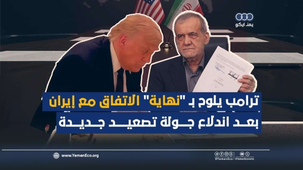 شاهد ترامب يلوح بـ نهاية الاتفاق مع إيران بعد اندلاع جولة تصعيد جديدة شاهد ترامب يلوح بـ نهاية الاتفاق مع إيران بعد اندلاع جولة تصعيد جديدة