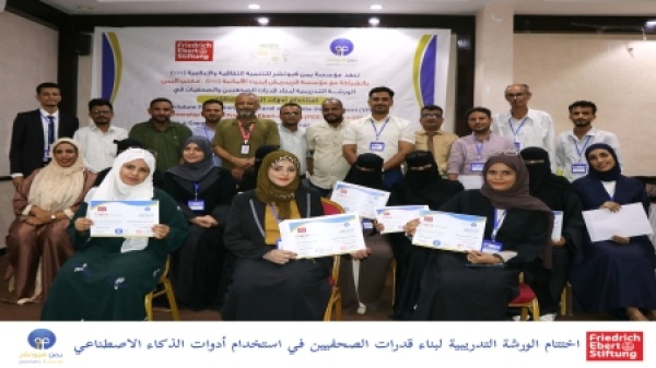 اليمن يمن فيوتشر و فريدريش إيبرت تختتمان تدريب صحافيين على استخدام أدوات الذكاء الاصطناعي في عدن