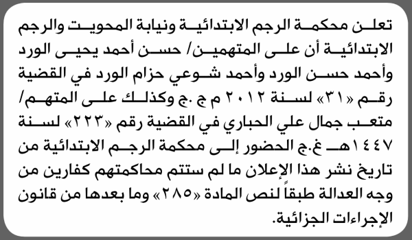 تعلن محكمة الرجم الابتدائية بأن على حسن أحمد الورد وآخرين الحضور إلى المحكمة