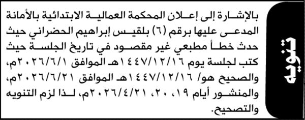 تعلن المحكمة العالمية الابتدائية عن خطأ مطبعي في تاريخ جالسة الأخت بلقيس إبراهيم الحضراني