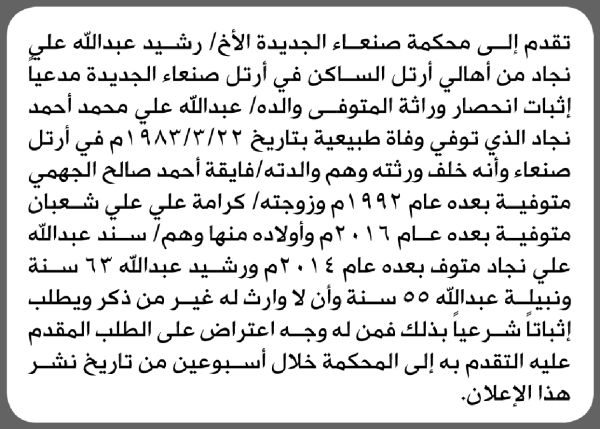 تعلن محكمة صنعاء الجديدة بأن الأخ رشيد عبدالله نجاد تقدم إليها بطلب انحصار وراثة