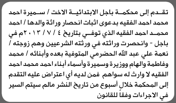 تعلن محكمة باجل الابتدائية بأن الأخت سميرة أحمد الفقيه تقدمت إليها بطلب انحصار وراثة