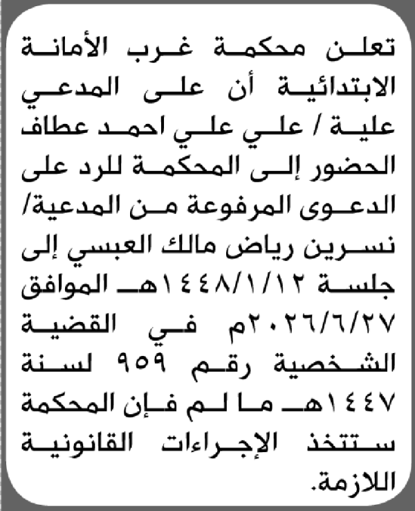 تعلن محكمة غرب الامانة الابتدائية بأن على علي علي عطاف الحضور إلى المحكمة تعلن محكمة غرب الامانة الابتدائية بأن على علي علي عطاف الحضور إلى المحكمة