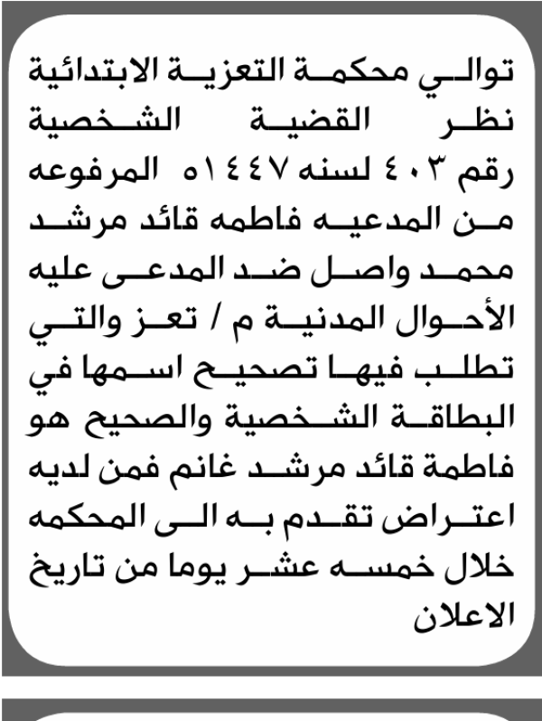 تعلن محكمة التعزية الابتدائية بأن الأخت فاطمة قائد واصل تقدمت إليها بطلب تصحيح اسمها