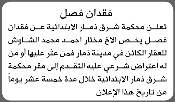 تعلن محكمة شرق ذمار الابتدائية عن فقدان فصل يخص مختار أحمد الشاوش