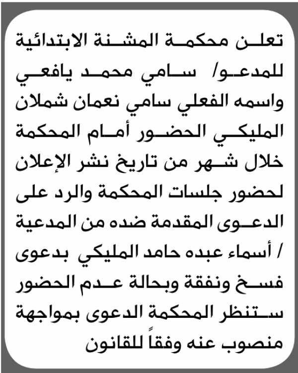 تعلن محكمة المشنة الابتدائية بأن على سامي محمد اليافعي الحضور إلى المحكمة تعلن محكمة المشنة الابتدائية بأن على سامي محمد اليافعي الحضور إلى المحكمة