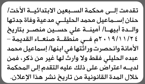 تعلن محكمة السبعين الابتدائية بأن الأخت حنان إسماعيل الحليلي تقدم إليها بطلب انحصار وراثة تعلن محكمة السبعين الابتدائية بأن الأخت حنان إسماعيل الحليلي تقدم إليها بطلب انحصار وراثة