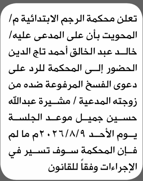 تعلن محكمة الرجم الابتدائية بأن على خالد عبدالخالق تاج الدين الحضور إلى المحكمة