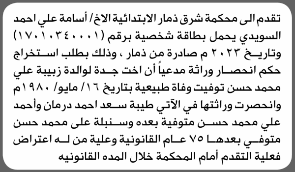 تعلن محكمة شرق ذمار بأن الاخ أسامة علي السويدي تقدم إليها بطلب انحصار وراثة تعلن محكمة شرق ذمار بأن الاخ أسامة علي السويدي تقدم إليها بطلب انحصار وراثة