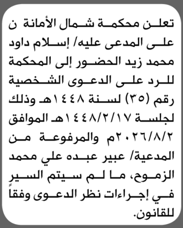 تعلن محكمة شمال الأمانة بأن على إسلام داود زيد الحضور إلى المحكمة