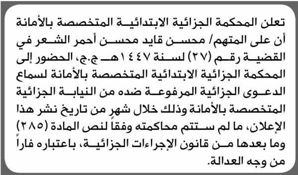 تعلن المحكمة الجزائية الابتدائية بأن على محسن قايد الشعر الحضور إلى المحكمة تعلن المحكمة الجزائية الابتدائية بأن على محسن قايد الشعر الحضور إلى المحكمة