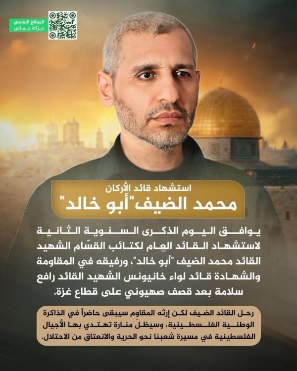 حماس تحيي ذكرى استشهاد قائد كتائب القسام محمد الضيف ورفيقه رافع سلامة حماس تحيي ذكرى استشهاد قائد كتائب القسام محمد الضيف ورفيقه رافع سلامة