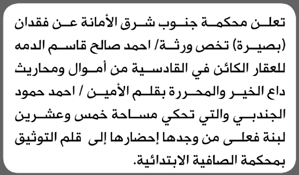 تعلن محكمة جنوب شرق الابتدائية عن فقدان بصيرة تخص ورثة أحمد صالح الدمه