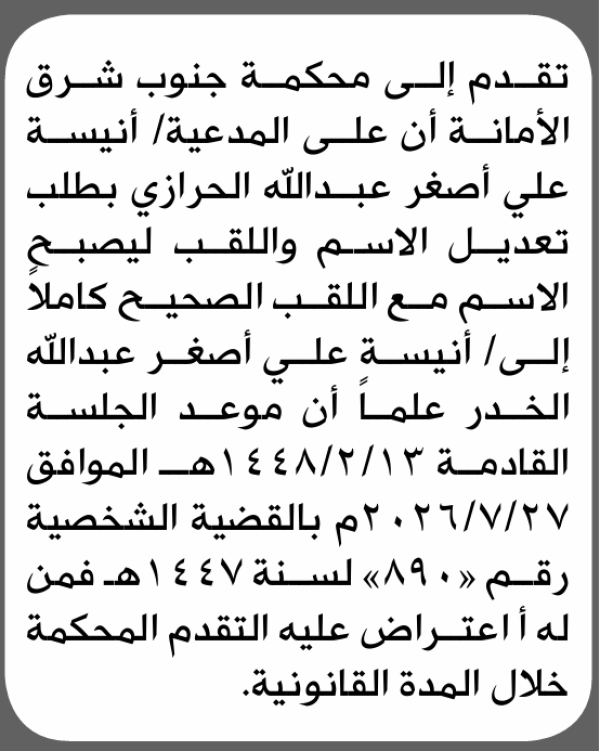 تعلن محكمة جنوب شرق الأمانة بأن الأخت أنيسة علي الحرازي تقدمت إليها بطلب تصحيح اللقب تعلن محكمة جنوب شرق الأمانة بأن الأخت أنيسة علي الحرازي تقدمت إليها بطلب تصحيح اللقب