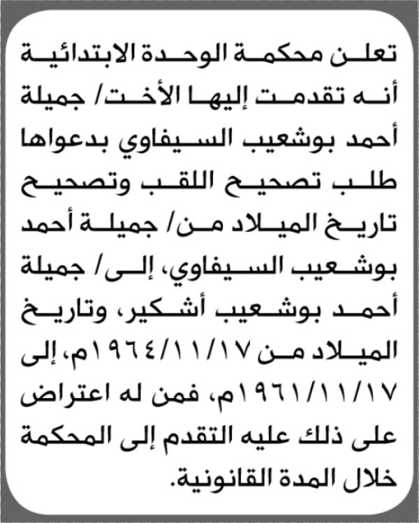 تعلن محكمة الوحدة الابتدائية بأن الأخت جميلة أحمد السيفاوي تقدمت إليها بطلب تصحيح اللقب