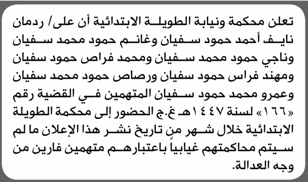 تعلن نيابة ومحكمة الطويلة الابتدائية بأن على ردمان نايف سفيان وآخرين الحضور إلى المحكمة