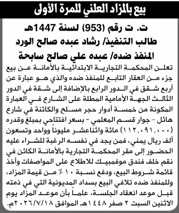 تعلن المحكمة التجارية الابتدائية عن بيع بالمزاد العلني لعقار المنفذ ضده عبده علي سابحة تعلن المحكمة التجارية الابتدائية عن بيع بالمزاد العلني لعقار المنفذ ضده عبده علي سابحة