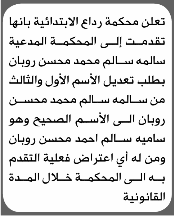 تعلن محكمة رداع الابتدائية بأن الأخت سالمة سالم روبان تقدمت إليها بطلب تعديل اسمها