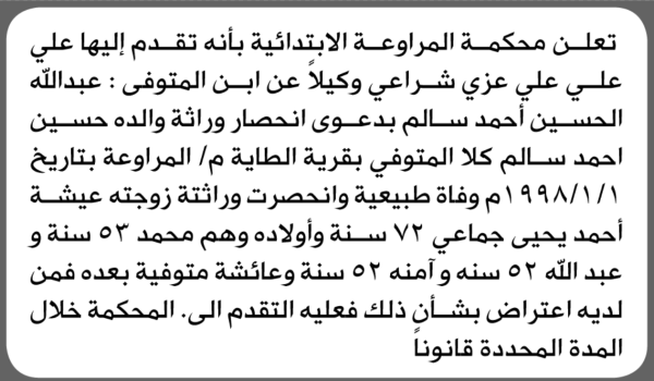 تعلن محكمة المراوعة الابتدائية بأن الأخ علي علي شراعي تقدم إليها بطلب انحصار وراثة تعلن محكمة المراوعة الابتدائية بأن الأخ علي علي شراعي تقدم إليها بطلب انحصار وراثة