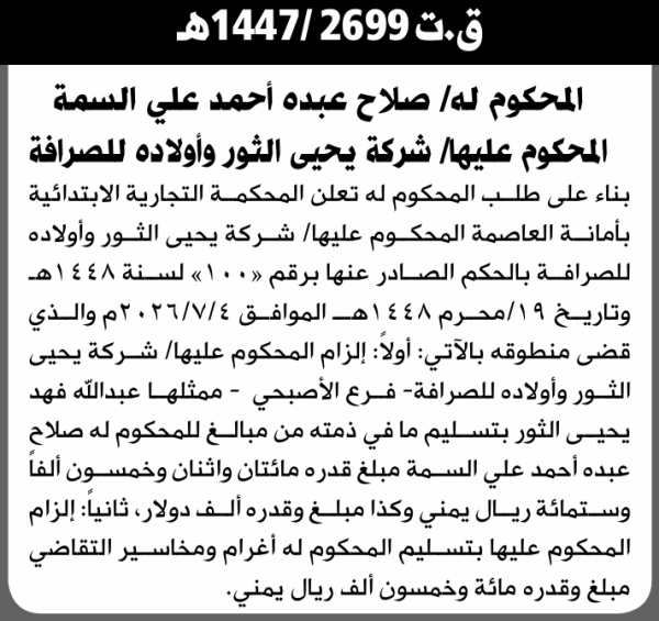 تعلن المحكمة التجارية الابتدائية بأن على شركة يحيى الثور وأولاده للصرافة تنفيذ منطوق الحكم تعلن المحكمة التجارية الابتدائية بأن على شركة يحيى الثور وأولاده للصرافة تنفيذ منطوق الحكم