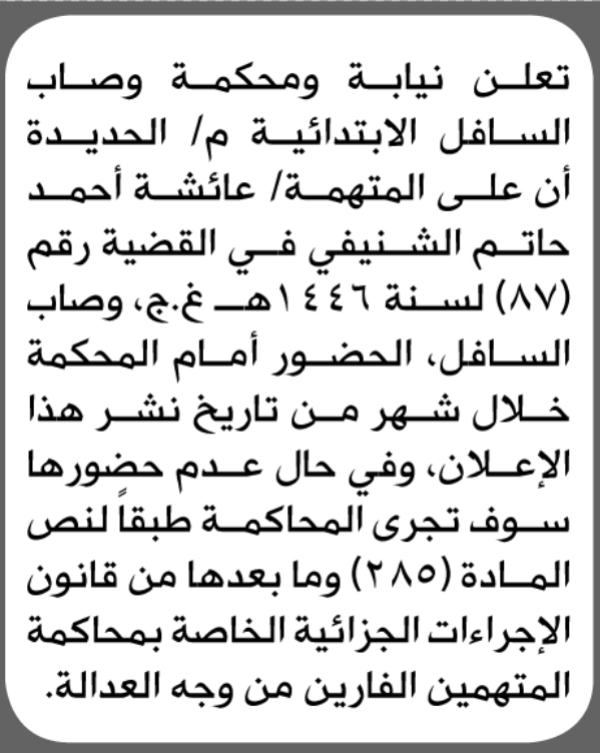 تعلن محكمة وصاب السافل الابتدائية م الحديدة بأن على عائشة أحمد الشنيفي الحضور إلى المحكمة