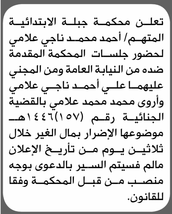 تعلن محكمة جبلة الابتدائية بأن على أحمد محمد علامي الحضور إلى المحكمة تعلن محكمة جبلة الابتدائية بأن على أحمد محمد علامي الحضور إلى المحكمة