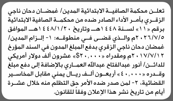 تعلن محكمة الصافية الابتدائية بأن على غمضان دحان الزقري تنفيذ منطوق الحكم