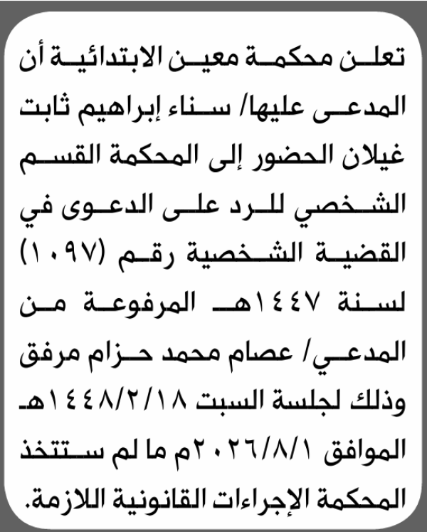 تعلن محكمة معين الابتدائية بأن على سناء إبراهيم غيلان الحضور إلى المحكمة تعلن محكمة معين الابتدائية بأن على سناء إبراهيم غيلان الحضور إلى المحكمة
