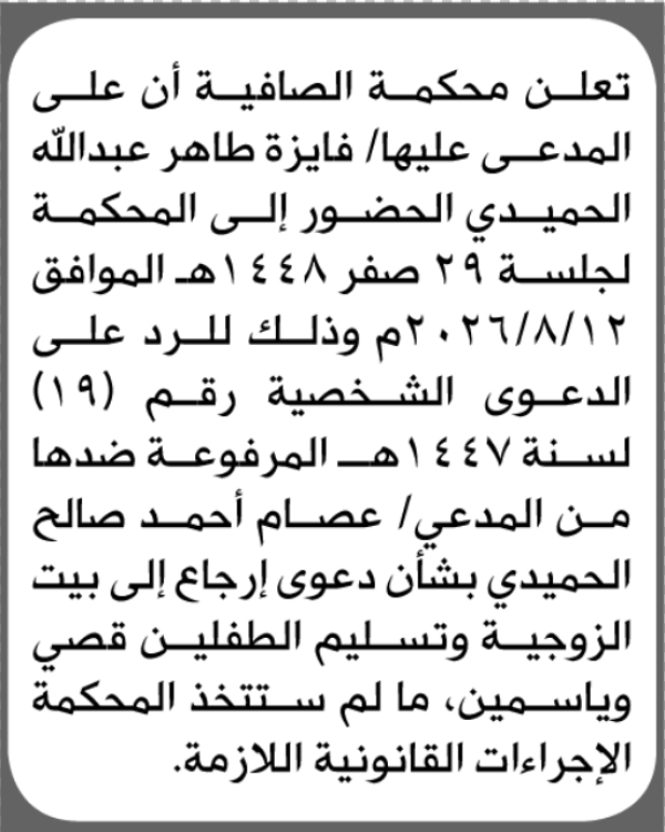 تعلن محكمة الصافية الابتدائية بأن على فايزة طاهر الحميدي الحضور إلى المحكمة