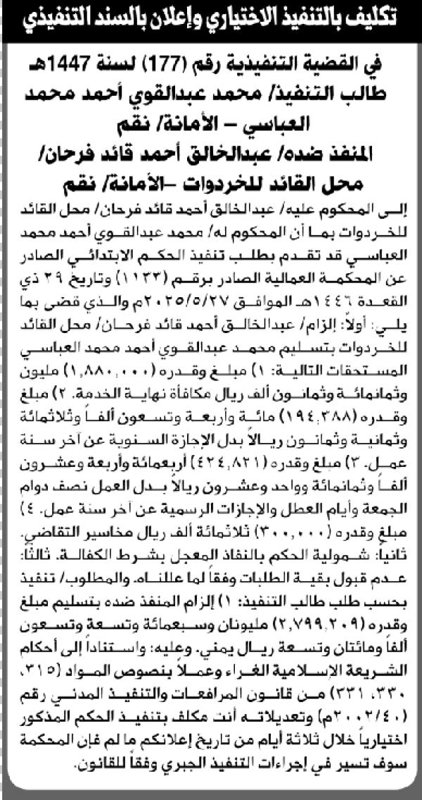 تعلن المحكمة العمالية الابتدائية بأن على عبدالخالق أحمد فرحان التنفيذ الاختياري تعلن المحكمة العمالية الابتدائية بأن على عبدالخالق أحمد فرحان التنفيذ الاختياري