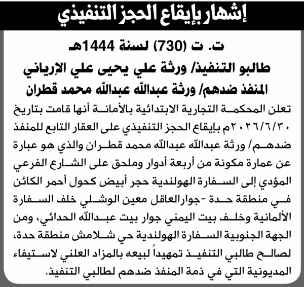 تعلن المحكمة التجارية الابتدائية بإيقاع الحجز التنفيذي لعقار المنفذ ضده ورثة عبدالله محمد قطران تعلن المحكمة التجارية الابتدائية بإيقاع الحجز التنفيذي لعقار المنفذ ضده ورثة عبدالله محمد قطران