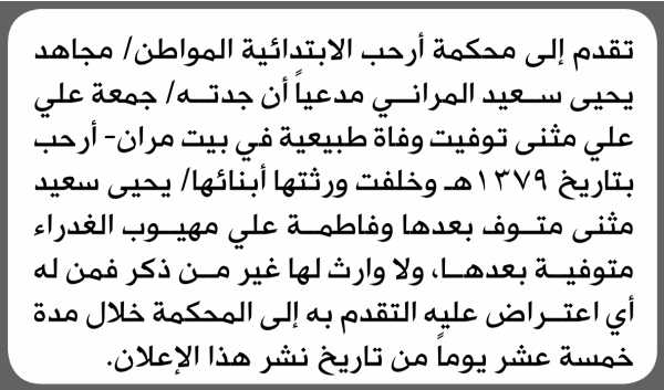 تعلن محكمة أرحب الابتدائية بأن الأخ مجاهد يحيى المراني تقدم إليها بطلب انحصار وراثة تعلن محكمة أرحب الابتدائية بأن الأخ مجاهد يحيى المراني تقدم إليها بطلب انحصار وراثة