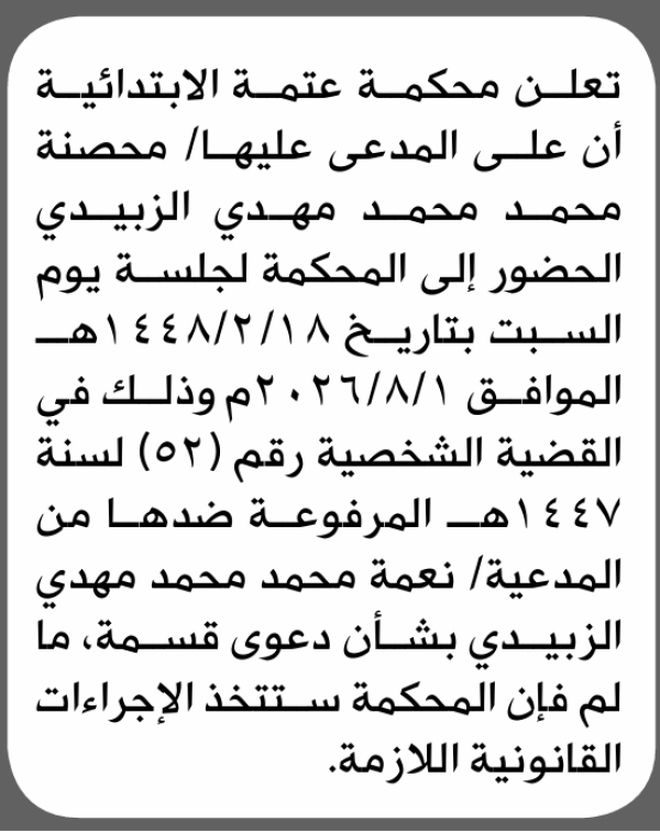 تعلن محكمة عتمة الابتدائية بأن على محصنة محمد الزبيدي الحضور إلى المحكمة تعلن محكمة عتمة الابتدائية بأن على محصنة محمد الزبيدي الحضور إلى المحكمة