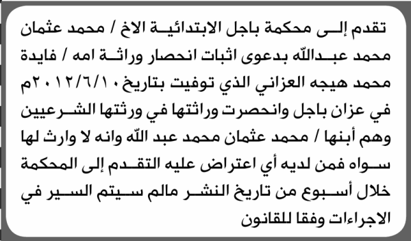 تعلن محكمة الرجم الابتدائية بأن الأخ محمد عثمان عبدالله تقدم إليها بطلب انحصار وراثة