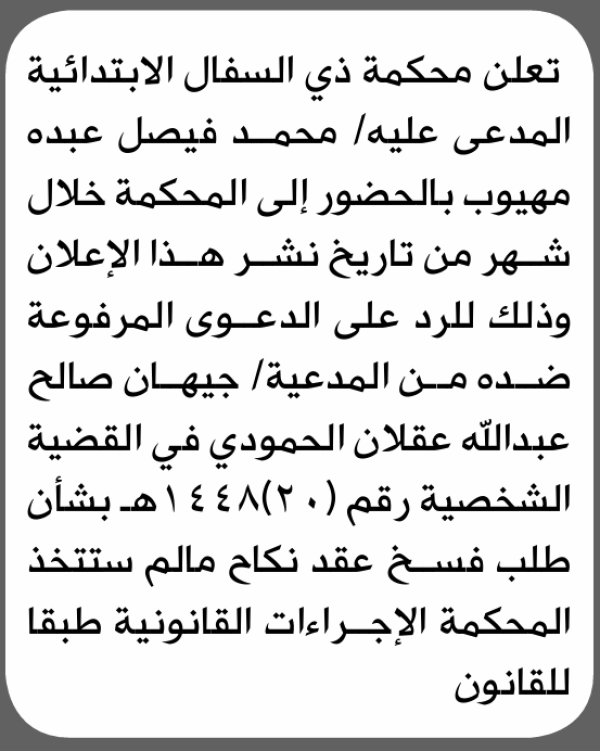 تعلن محكمة ذي السفال الابتدائية بأن على محمد فيصل مهيوب الحضور إلى المحكمة تعلن محكمة ذي السفال الابتدائية بأن على محمد فيصل مهيوب الحضور إلى المحكمة