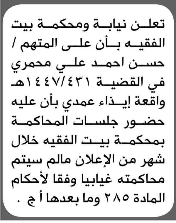 تعلن نيابة ومحكمة بيت الفقيه الابتدائية بأن على حسن أحمد محمري الحضور إلى المحكمة
