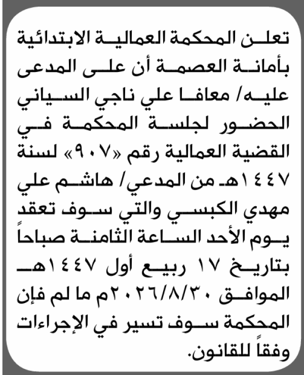 تعلن المحكمة العالمية الابتدائية بأن على معافا علي السياني الحضور إلى المحكمة