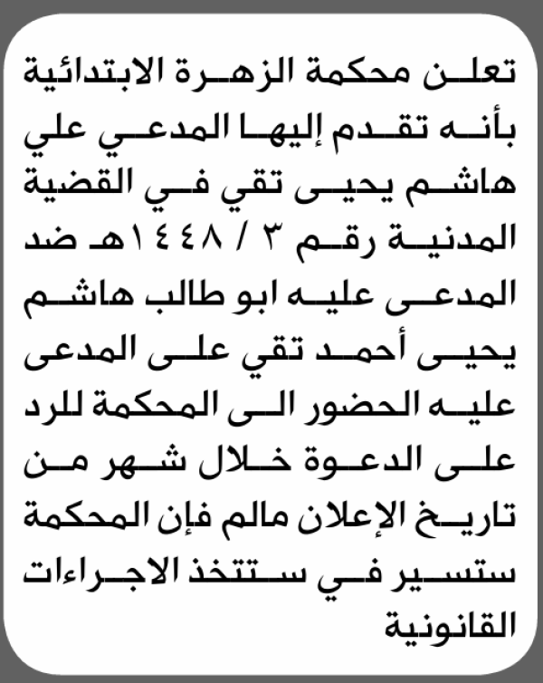 تعلن محكمة الزهراء الابتدائية بأن على هاشم يحيى تقي الحضور إلى المحكمة